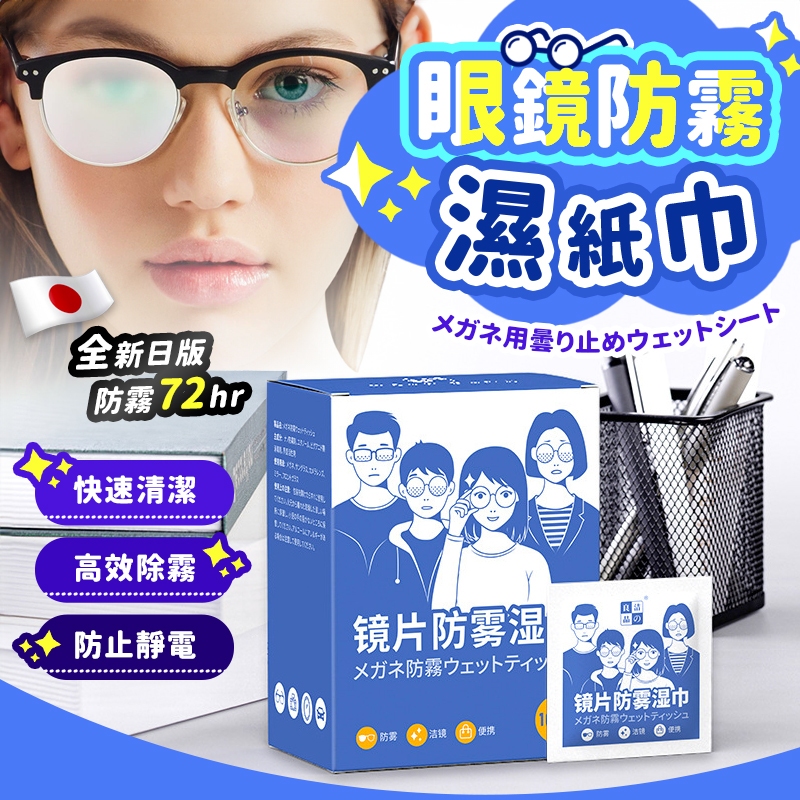 🔥持久防霧  眼鏡防霧濕紙巾🔥眼鏡清潔布 防霧眼鏡布 眼鏡布 螢幕擦拭布 眼鏡防霧劑 鏡片濕紙巾 濕巾 防霧拭鏡布