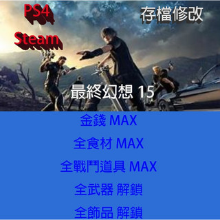 【 PS4 Steam 】最終幻想 15 專業存檔修改 太空戰士15 Final Fantasy XV 金手指