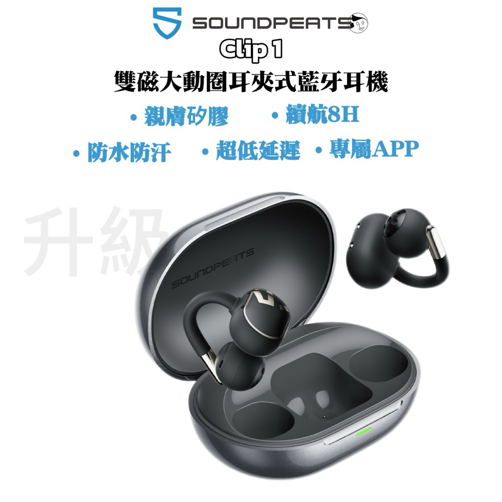 越聽越上癮《SOUNDPEATS》Clip1 雙磁大動圈耳夾式藍牙耳機 親膚矽膠 防水防汗 續航8h