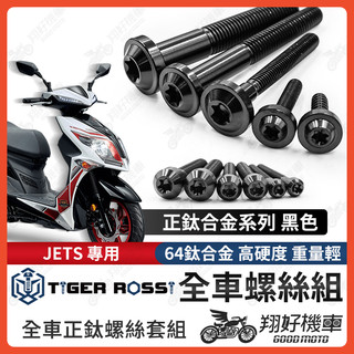 【翔好機車】JETS 全車螺絲 黑色 JETS 鈦螺絲 JET S 鈦合金螺絲 車殼螺絲 鐵板牙螺絲 空濾螺絲