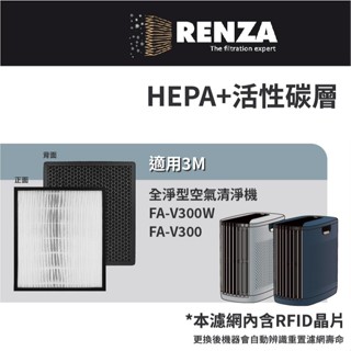 適用 3M FA-V300W FA-V300 全淨型空氣清淨機 HEPA+活性碳 濾網 濾芯 濾心