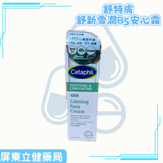 (屏東立健藥局)Cetaphil舒特膚 舒新雪潤B5安心霜 45ml~蝦皮代開發票