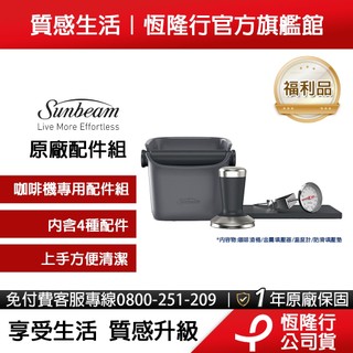 【福利品】Sunbeam EMA3000 原廠配件組