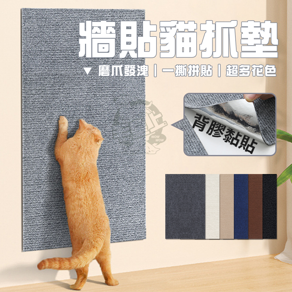 【最高折300】毛皇上寵物用品 牆貼貓抓墊 背膠黏貼 貓抓貼 隨意剪貼 DIY貓抓墊 貓抓板 貓玩具
