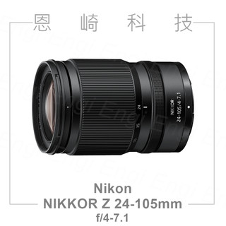 恩崎科技 Nikon NIKKOR Z 24-105mm f/4-7.1 公司貨