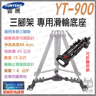 《 YUNTENG 雲騰 可調 / 便攜 》Tripod Dolly YT-900 三腳架 滑輪 底座 適用多款腳架