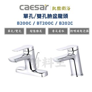 Caesar 凱撒 B200C BT200C B202C 單把手 單孔/雙孔 混合龍頭 臉盆龍頭