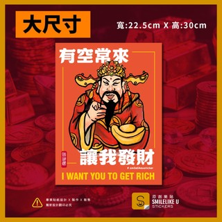 《大尺寸》財神推薦款-有空常來讓我發財財神爺貼紙 -(彩色/防水)[原創樂貼]溫馨提醒/Rich