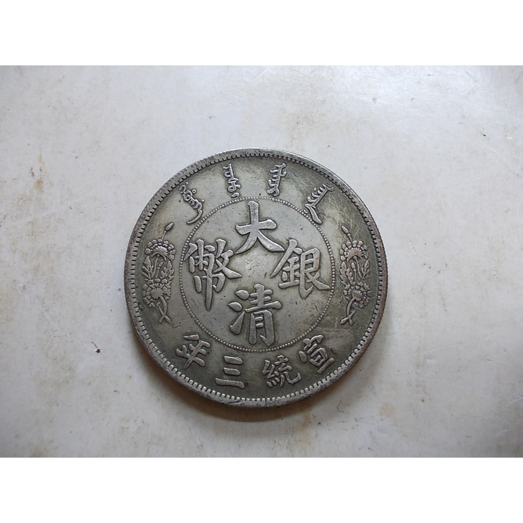 宣統三年大清銀幣長鬚龍的價格推薦- 2026年2月| 比價比個夠BigGo