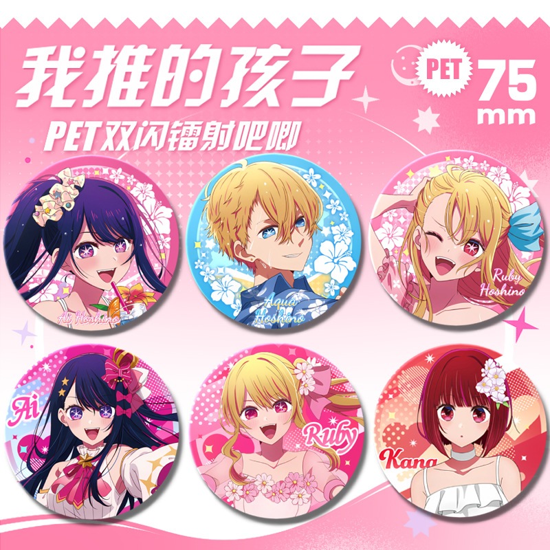 我推的孩子PET雙閃吧唧徽章星野愛瑠美衣75mm鐳射細閃馬口鐵胸章 小愛 有馬加奈 黑川茜 星野露比 阿奎亞