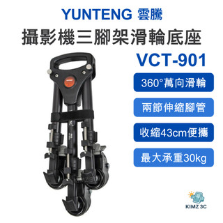 【Yunteng 雲騰】YT-901 三腳架滑輪底座 萬向移動腳輪 30kg大承重 可伸縮鋁合金攝影滑車