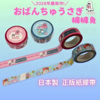 小雜貨間📦 現貨 日本正版 日本製 紙膠帶 內褲兔 Opanchu usagi 內褲兔 褲褲兔 可哀想 尿布兔