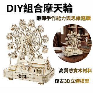 DIY組合摩天輪 旋轉音樂盒 拼裝摩天輪 3D拼圖玩具 益智手作模型 親子DIY套組 創意拼裝玩具 贈品禮品A6876
