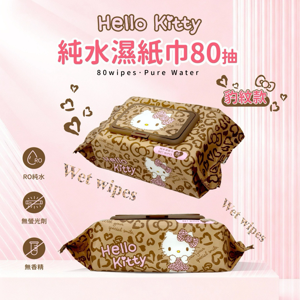 ［現貨］台灣出貨 森然小舖 正版授權 三麗鷗 凱蒂貓  純水濕紙巾有蓋(豹紋款) 濕紙巾 80抽 純水濕紙巾
