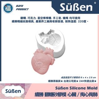 含稅★台灣公司貨【續勝】翻糖矽膠模【心臟】模擬器官 整人萬聖節網紅飲料 愛心造型蛋糕 心型巧克力模具 愛素糖 手工皂蠟燭