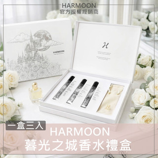 🔥下單贈帆布袋｜HARMOON韓慕｜暮光之城香水禮盒組｜韓國訂製香氛 韓慕香水 HARMOON香水