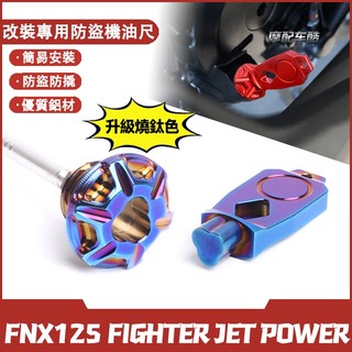 【當天出貨】適用於三陽 FNX125 FIGHTER JET POWER 改裝防盜機油尺 防撬油標尺 螺絲蓋帽 裝飾配件