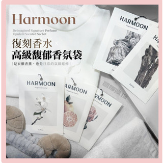 [官方授權] 香氛袋 HARMOON 韓國精品復刻香水香氛袋 衣櫃香氛包 芳香包 香包 香氛 香袋 衣物香氛袋 香水