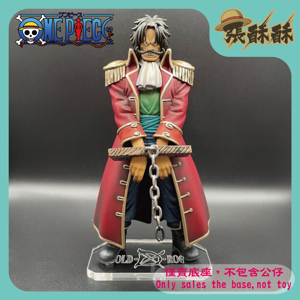 「張酥酥」航海王 D的意志 II 羅傑 哥爾羅傑 海賊王 D的稱號 底座 壓克力底座 公仔底座 (台灣製造)