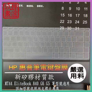 惠普 HP MT44 EliteBook 840 G6 G5 鍵盤保護膜 防塵套 鍵盤保護套 鍵盤膜 鍵盤防塵套 保護膜