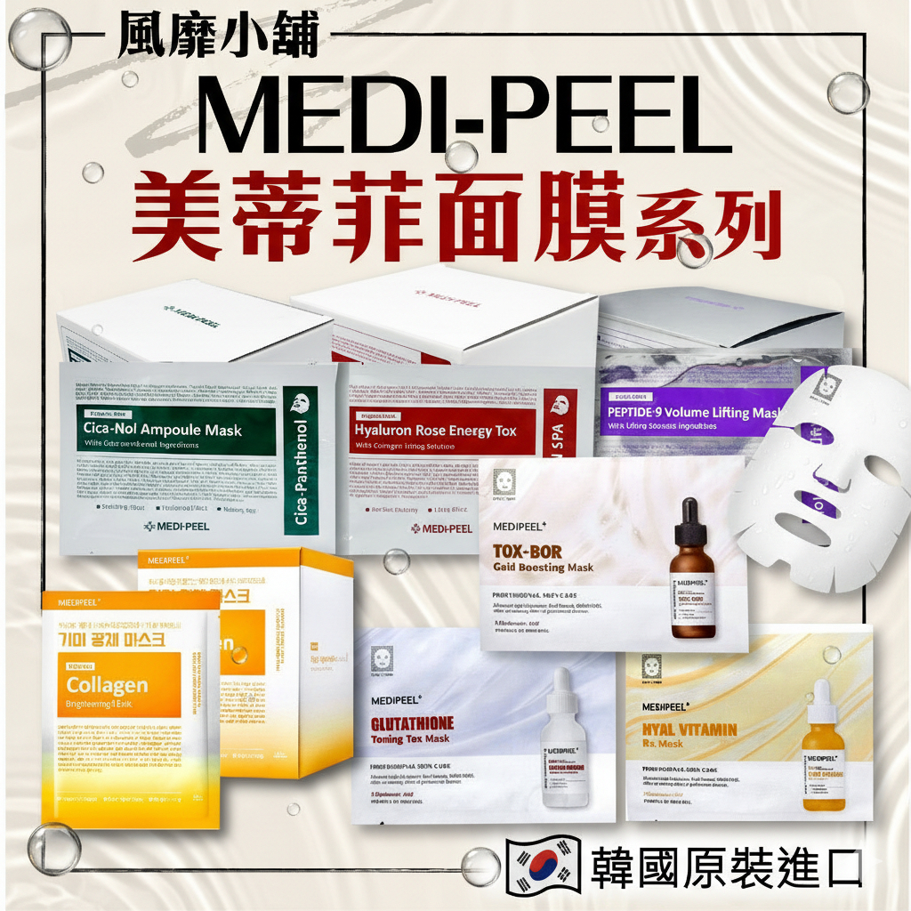 MEDIPEEL 美蒂菲面膜 安瓶面膜 玫瑰 積雪草 穀胱甘肽 玻尿酸 膠原蛋白 30ml 韓國正品 MEDI-PEEL