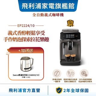 【PHILIPS 飛利浦】全自動義式咖啡機 EP2224/10 + CA8003/10 感溫拉花缸| 精品咖啡
