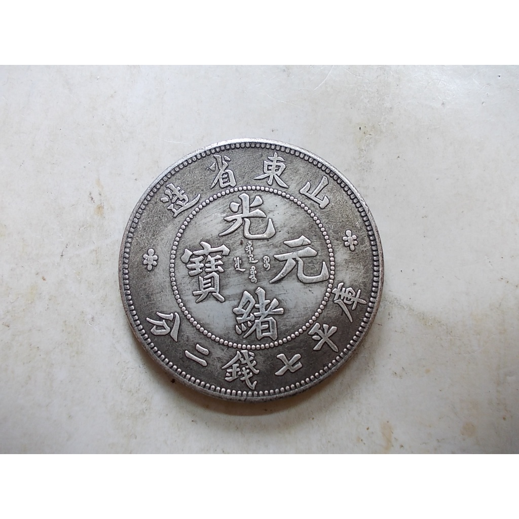 山東省造光緒元寶七錢二分的價格推薦- 2026年2月| 比價比個夠BigGo