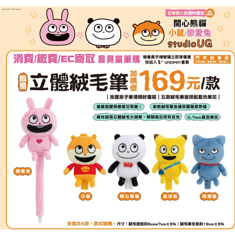 阿猴達可達 7-11限定 西村裕二 西村優志 立體絨毛筆 開心熊貓 小鼠 戀愛兔 金田狐 壞壞貓 按壓原子筆 全新