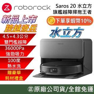 Roborock 石頭科技 Saros 20 水立方【10%蝦幣回饋】 跨越奇兵 旗艦越障掃拖王者 掃地機器人 公司貨
