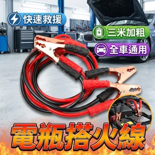 汽車電瓶線搭火線 純銅電瓶搭線 救車線