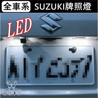 SUZUKI鈴木SX4 SWIFT VITARA【LED牌照燈-2顆】專用燈泡 車牌燈 大牌燈 LED白光 後車燈 改裝