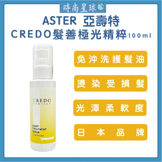 🌏時尚星球🌏現貨免運正貨🔥 ASTER 亞壽特 CREDO髮善極光精粹 免沖洗護髮 免沖洗護髮油 髮油