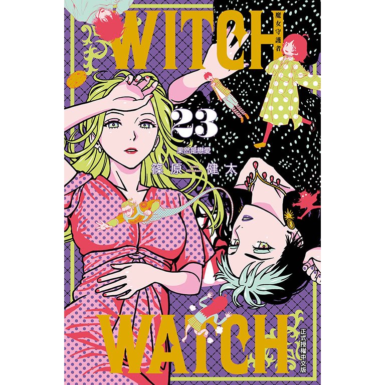 WITCH WATCH 魔女守護者 (第1~23集) 一般版/首刷附錄版｜篠原健太｜東立漫畫【諾貝爾網路商城】