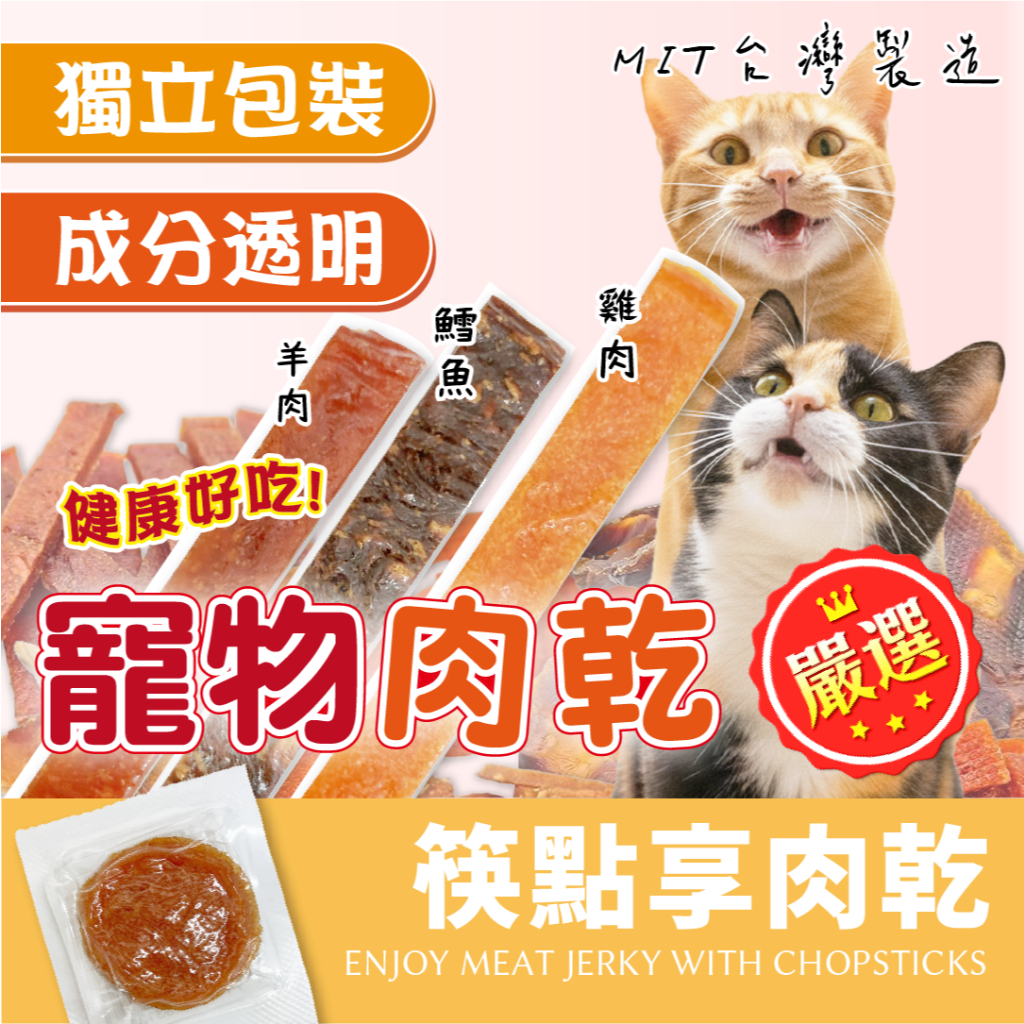 筷子肉乾 筷點享 享點 肉條 8g 單支裝 寵物肉乾 寵物零食 狗零食 貓零食