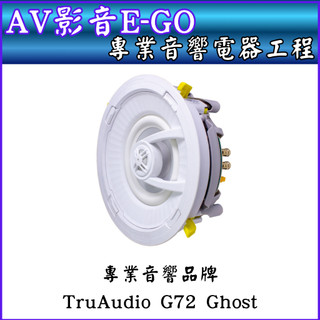 【AV影音E-GO】專業音響品牌 TruAudio G72 Ghost 7吋兩音路 崁入式 吸頂喇叭