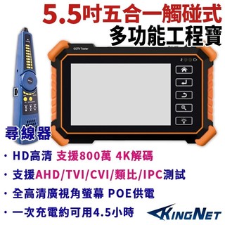 5.5吋 800萬 4K 五合一 工程寶+尋線器 監視器 測試螢幕 IPC / AHD / TVI / CVI /類比
