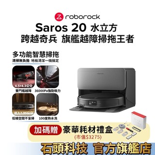 Roborock 石頭科技 Saros 20 跨越奇兵 水立方 (100度熱水洗/雙門檻越障/36000pa) 現貨