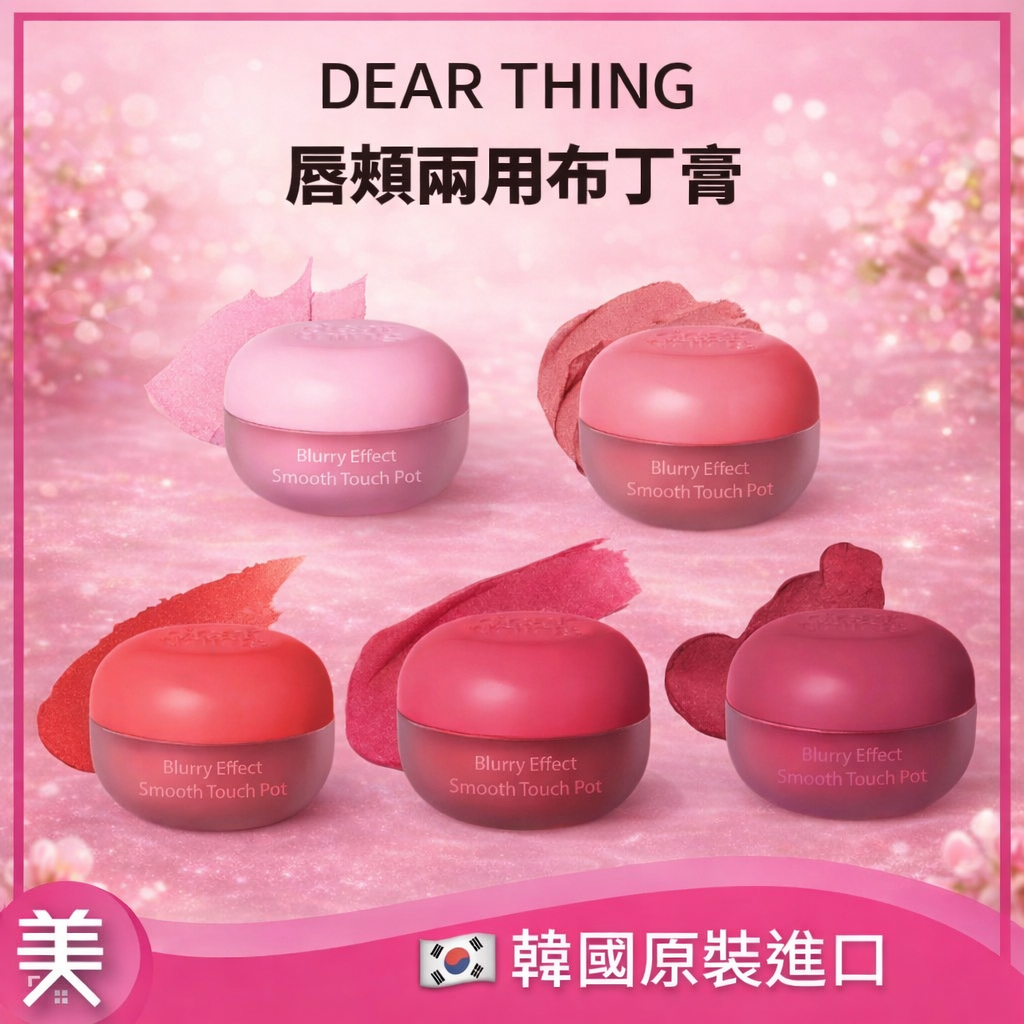 dear thing × Milk Touch 聯名 唇頰兩用布丁膏 💗Blurry Effect Smooth Tou