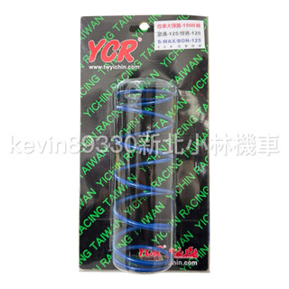 開發票 YCR 大彈簧 傳動 Smax Force 豪邁 悍將 bon DRG 4mica 悍將 LIKE Z1 阿帝拉