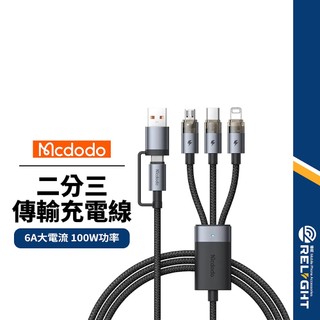 【Mcdodo麥多多】水母系列 LED二分三充電傳輸線 100W快充 充電線 編織線 快充線 Lightning PD