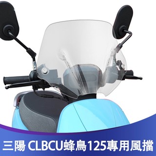 【摩配車酷】適用於三陽CLBCU125蜂鳥改裝風擋 蜂鳥125前擋風 黨風玻璃 高畫質防爆風擋 配件防風板