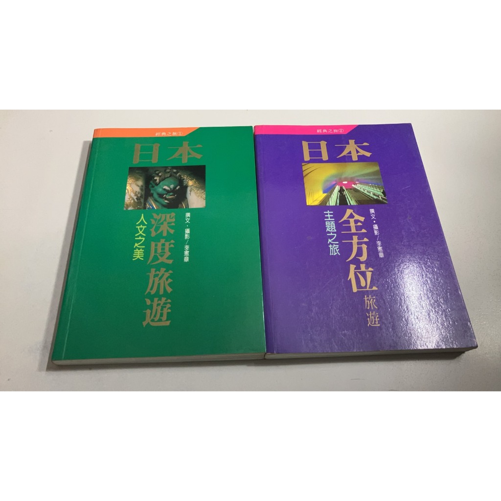 Y2-10《好書321KB康》【旅遊休閒收藏】主題之旅-日本全方位旅遊+人文之美-日本深度旅遊-九童國際-李憲章2本