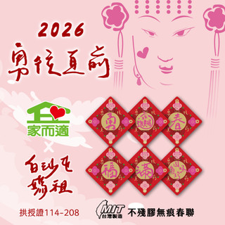 【 家而適X白沙屯媽祖 2026年勇往直前系列】馬年春聯 MIT不殘膠無痕春聯10X10公分 另有組合賣場