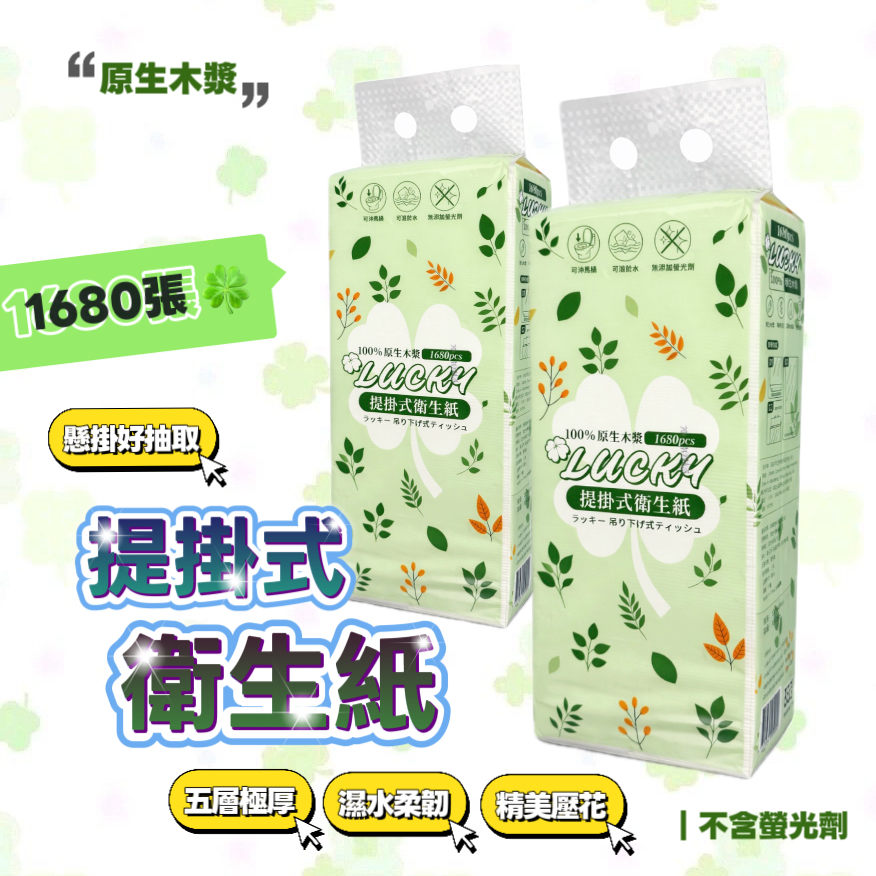 【台灣現貨】1680張提掛式加厚衛生紙 可溶於水 可掛式紙巾 衛生紙 抽取式衛生紙 無螢光劑 廚房紙巾 懸掛式衛生紙