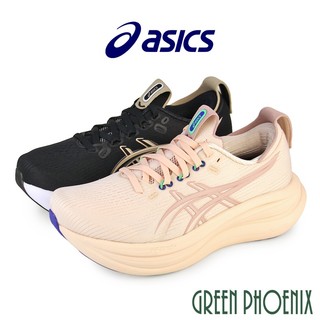 【asics亞瑟士】GEL-NIMBUS 28 (D) 女款 寬楦 緩衝 慢跑鞋U39-20917