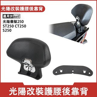 【摩配車酷】適用光陽賽艇250/ST250/CT250/S250/300/350改裝後靠背腰靠墊 靠背墊配件