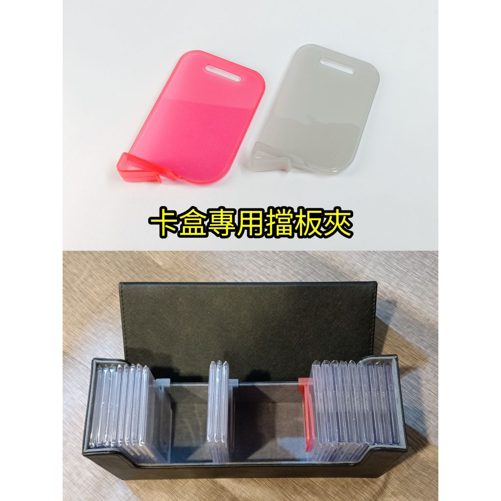 (隔板 擋板 板夾) (單售區) 24小時內火速出貨 遊戲王 寶可夢 航海王 鑑定卡 卡盒 卡箱 PSA BGS ARS