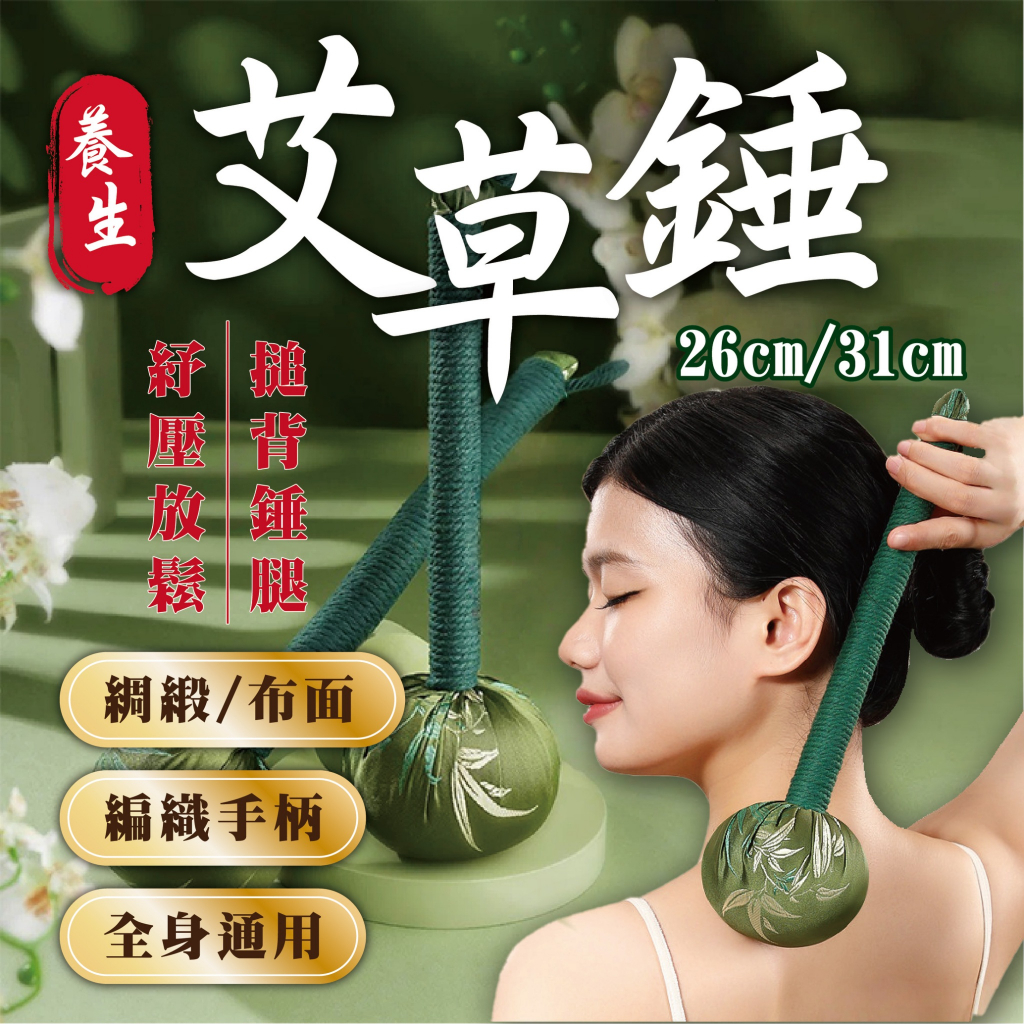 【艾草錘】 手工編織按摩錘 敲背棒 經絡拍打 舒緩肩頸 放鬆 艾草 按摩錘 搥背神器 交換禮物 長輩送禮 拍打棒 不求人