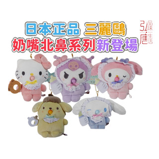 (現貨)日本Sanrio三麗鷗 奶嘴北鼻系列 baby寶貝系列 人物造型絨毛吊飾 玩偶 公仔 Hello Kitty