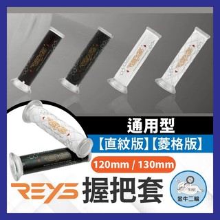 金牛二輪🌟送油門內管 Reys 握把套 機車握把 機車把手 機車握把套 勁戰七代 MMBCU DRG二代 JETSL